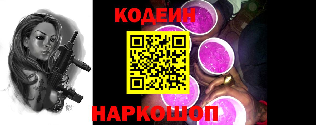 Кодеиновый сироп Lean Purple Drank  Вход с VPN  Codein Purple Drank  Мелеуз 